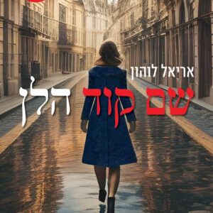 שם קוד הלן