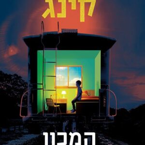 המכון - סטיבן קינג