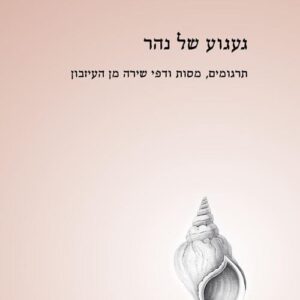 געגוע של נהר