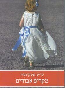 מקרים אבודים