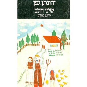 שיני חלב‏