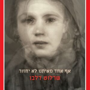 אף אחד מאיתנו לא יחזור - שרלוט דלבו