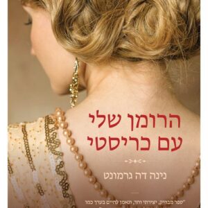 הרומן שלי עם כריסטי
