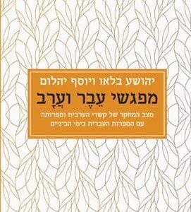 מפגשי עבר וערב -יהושע בלאו יוסף יהלום