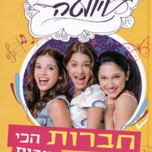ויולטה - חברות הכי טובות