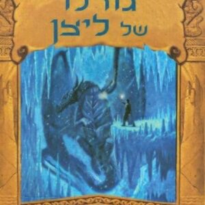 גורלו של ליצן - טרילוגיית האיש הזהוב 3