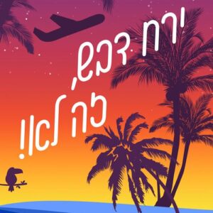 ירח דבש זה לא