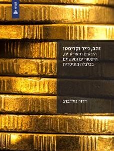 זהב נייר וקריפטו