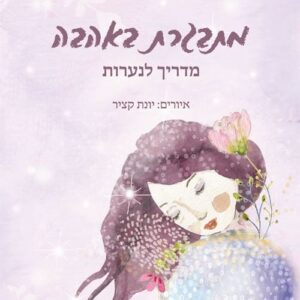 מתבגרת באהבה - דפנה פלר