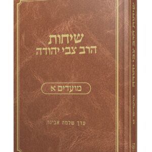 שיחות הרב צבי יהודה - מועדים א