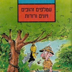עטלפים זהובים ויונים ורודות