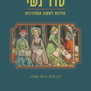 סדר נשי - הלכות לאשה המודרנית - הרב פרופ' דניאל שפרבר