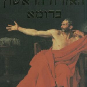 האזרח הראשון ברומא