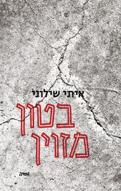 בטון מזוין