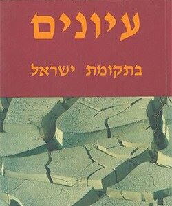 עיונים בתקומת ישראל 7