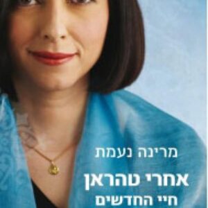 אחרי טהראן