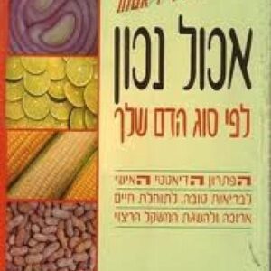 אכול נכון לפי סוג הדם שלך