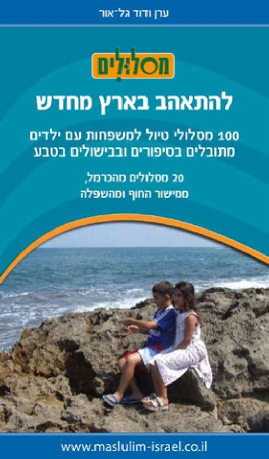 להתאהב בארץ מחדש - הכרמל מישור החוף והשפלה