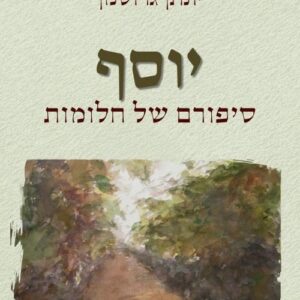 יוסף- סיפורם של חלומות - יונתן גרוסמן