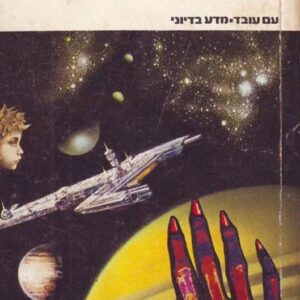 צביר כוכבים - פייר אנתוני
