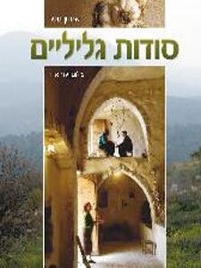 סודות גליליים