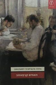 האחים קרמאזוב - 2 כרכים