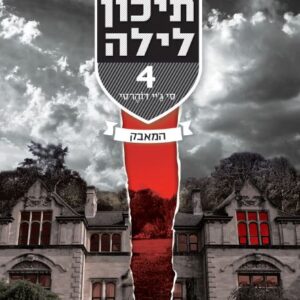 תיכון לילה 4 - המאבק