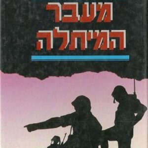 מעבר המיתלה - ליאון יוריס