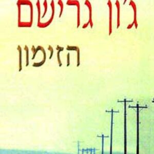 הזימון - גון גרישם