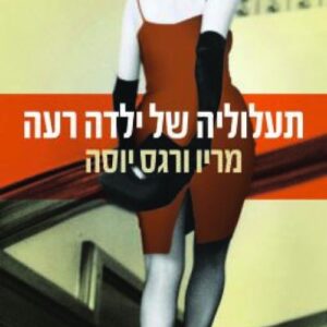 תעלוליה של ילדה רעה