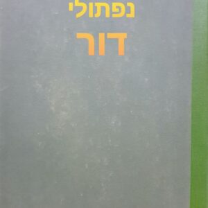 נפתולי דור