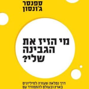 מי הזיז את הגבינה שלי