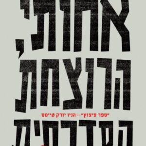 אחותי הרוצחת הסדרתית