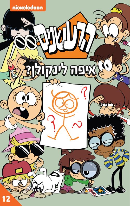 הרעשנים 12 - איפה לינקולן