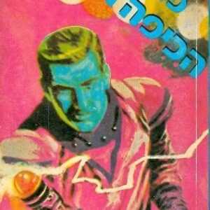 הכיפה הזוהרת - ק ה שר