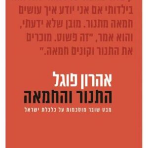 התנור והחמאה