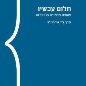 חלום עכשיו