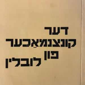 דער קונצנמאכער פון לובלין