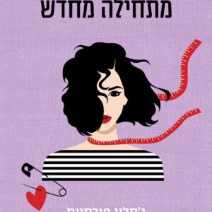 מרלו בנקס מתחילה מחדש