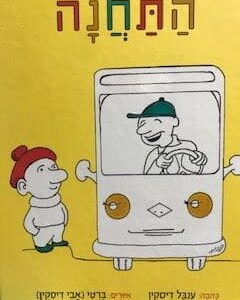התחנה - ענבל דיסקין