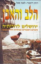 הלב והאבן