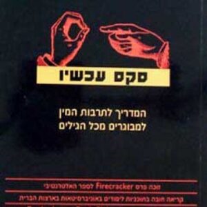 סקס עכשיו