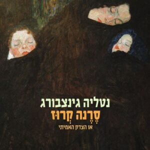 סרנה קרוז - נטליה גינצבורג