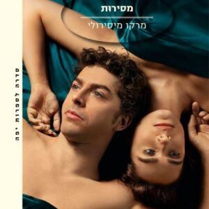 מסירות - מרקו מיסירולי