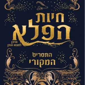 חיות הפלא והיכן למצוא אותן