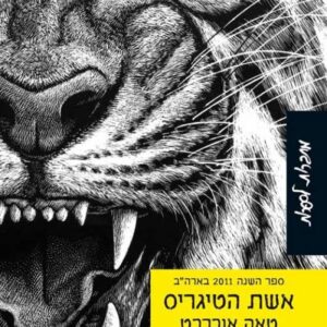 אשת הטיגריס
