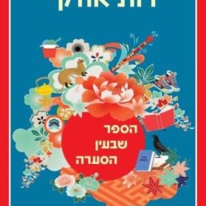 הספר שבעין הסערה - רות אוזקי