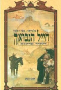חייל הנבואה