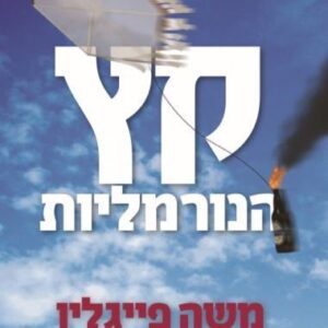 קץ הנורמליות