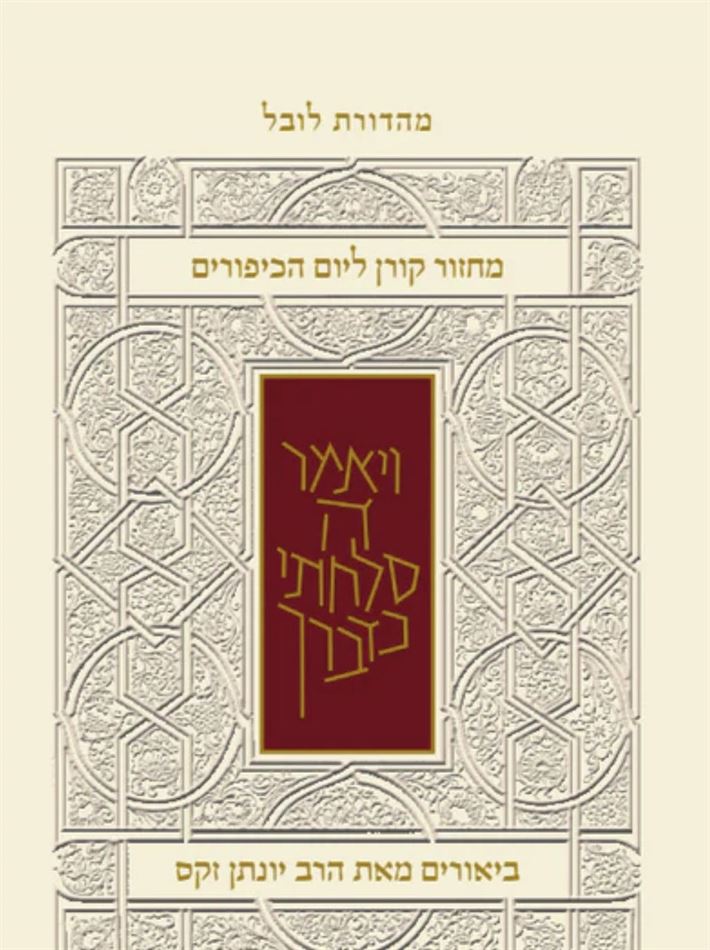 מחזור ליום כיפור - עם ביאור הרב זקס - ספרד